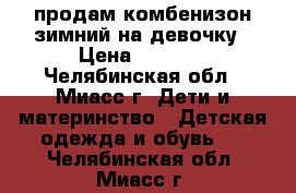 продам комбенизон зимний на девочку › Цена ­ 1 500 - Челябинская обл., Миасс г. Дети и материнство » Детская одежда и обувь   . Челябинская обл.,Миасс г.